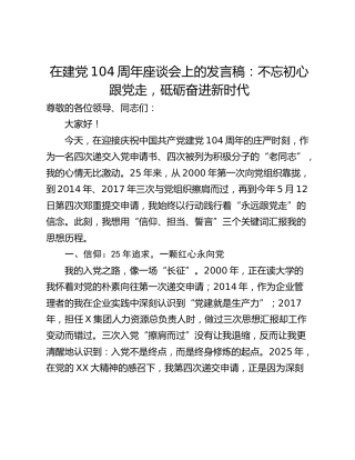 在建党104周年座谈会上的发言稿：不忘初心跟党走，砥砺奋进新时代