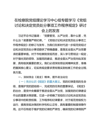 在检察院党组理论学习中心组专题学习《党组讨论和决定党员处分事项工作程序规定》研讨会上的发言
