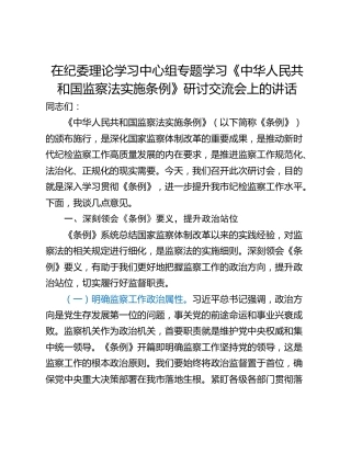 在纪委理论学习中心组专题学习《中华人民共和国监察法实施条例》研讨交流会上的讲话