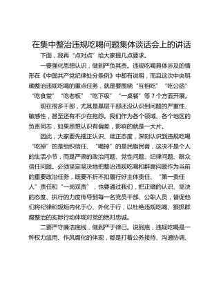 在集中整治违规吃喝问题集体谈话会上的讲话