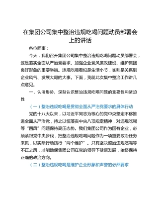 在集团公司集中整治违规吃喝问题动员部署会上的讲话