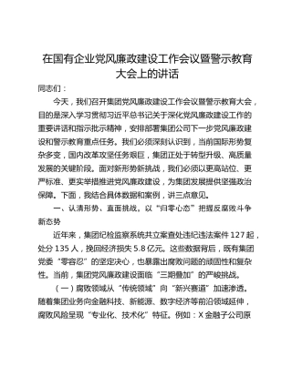 在国有企业党风廉政建设工作会议暨警示教育大会上的讲话_1