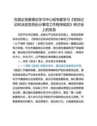 在国企党委理论学习中心组专题学习《党组讨论和决定党员处分事项工作程序规定》研讨会上的发言