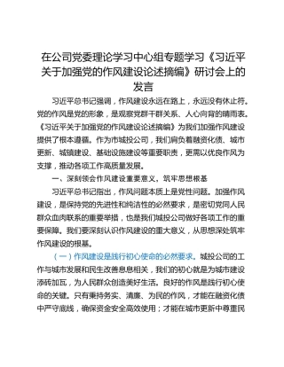 在公司党委理论学习中心组专题学习《习近平关于加强党的作风建设论述摘编》研讨会上的发言