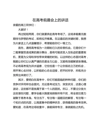 在高考前晨会上的讲话