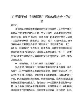在党员干部“践诺解忧”活动动员大会上的讲话