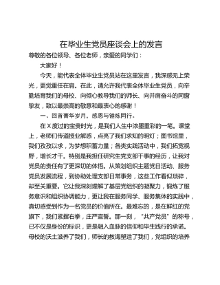在毕业生党员座谈会上的发言