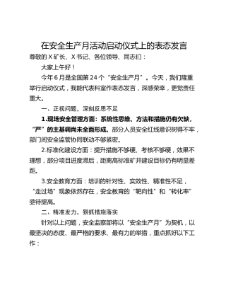 在安全生产月活动启动仪式上的表态发言