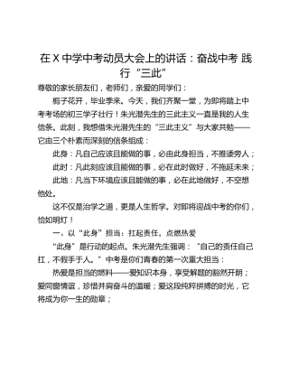 在X中学中考动员大会上的讲话：奋战中考 践行“三此”