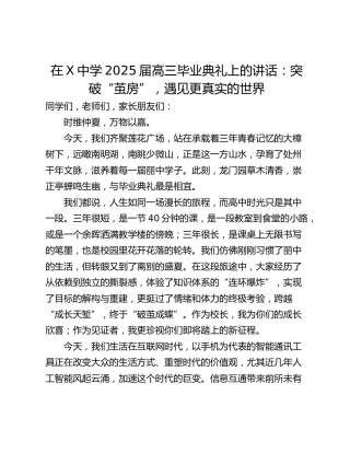 在X中学2025届高三毕业典礼上的讲话：突破“茧房”，遇见更真实的世界