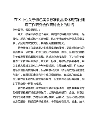 在X中心关于特色美食标准化品牌化规范化建设工作研究合作研讨会上的讲话