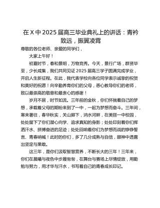 在X中2025届高三毕业典礼上的讲话：青衿致远，振翼凌霄