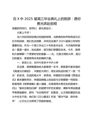 在X中 2025 届高三毕业典礼上的致辞：愿你携光奔赴前程