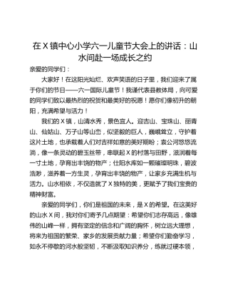在X镇中心小学六一儿童节大会上的讲话：山水间赴一场成长之约