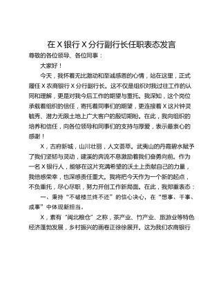 在X银行X分行副行长任职表态发言