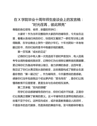 在X学院毕业十周年师生座谈会上的发言稿：“时光荏苒，彼此照亮”