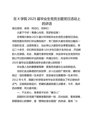 在X学院2025届毕业生党员主题党日活动上的讲话