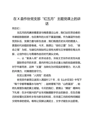 在X县作协党支部“红五月”主题党课上的讲话