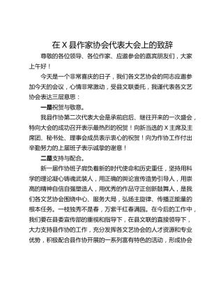 在X县作家协会代表大会上的致辞