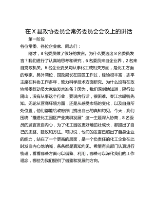 在X县政协委员会常务委员会会议上的讲话