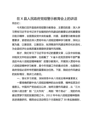 在X县人民政府党组警示教育会上的讲话