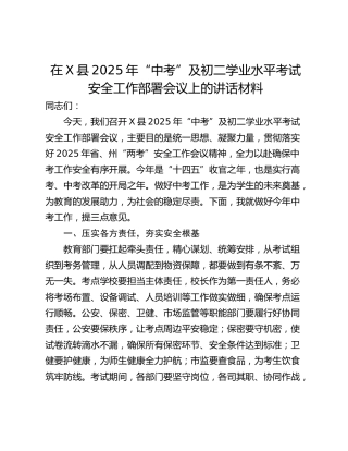 在X县2025年“中考”及初二学业水平考试安全工作部署会议上的讲话材料