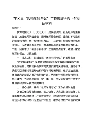 在X县“教师学科考试”工作部署会议上的讲话材料