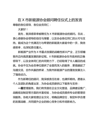 在X市新能源协会顾问聘任仪式上的发言