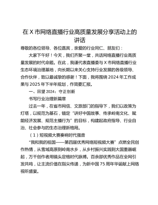 在X市网络直播行业高质量发展分享活动上的讲话