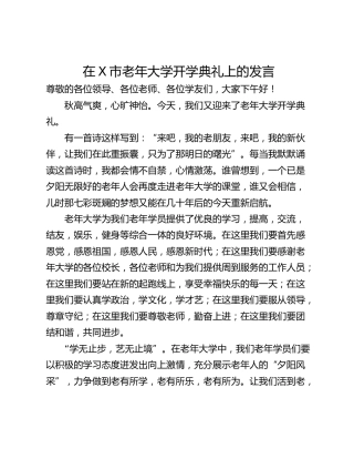 在X市老年大学开学典礼上的发言