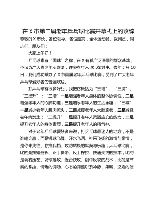在X市第二届老年乒乓球比赛开幕式上的致辞