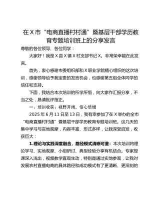在X市“电商直播村村通”暨基层干部学历教育专题培训班上的分享发言