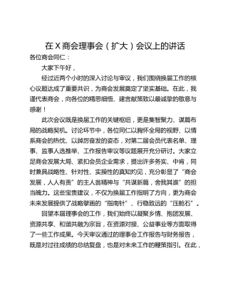 在X商会理事会（扩大）会议上的讲话