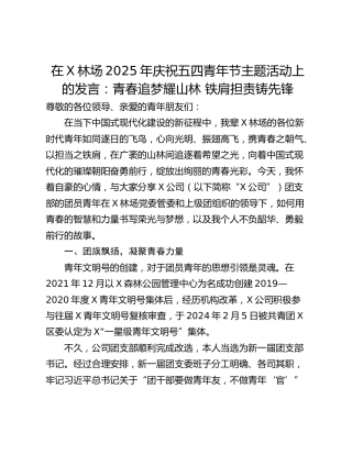 在X林场2025年庆祝五四青年节主题活动上的发言：青春追梦耀山林 铁肩担责铸先锋