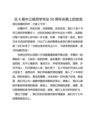 在X高中三级同学毕业50周年庆典上的发言