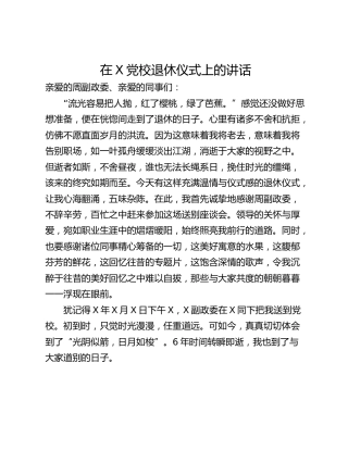在X党校退休仪式上的讲话