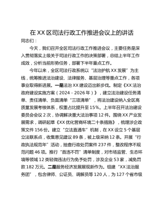 在XX区司法行政工作推进会议上的讲话