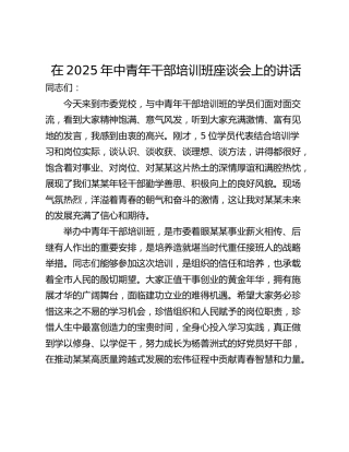 在2025年中青年干部培训班座谈会上的讲话