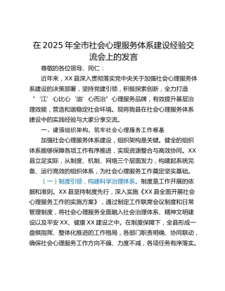 在2025年全市社会心理服务体系建设经验交流会上的发言