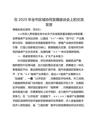 在2025年全市区域协同发展座谈会上的交流发言