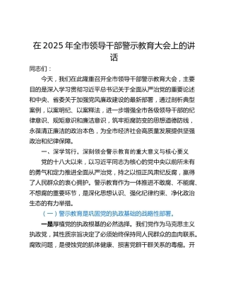 在2025年全市领导干部警示教育大会上的讲话_1