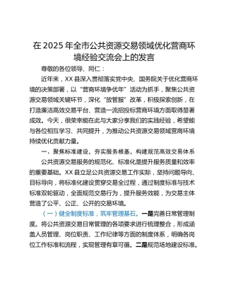 在2025年全市公共资源交易领域优化营商环境经验交流会上的发言