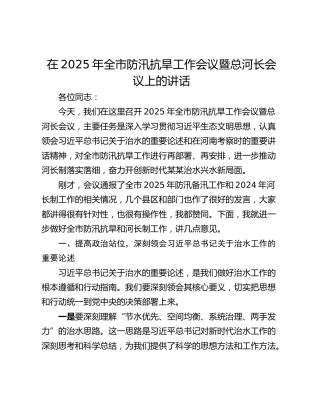 在2025年全市防汛抗旱工作会议暨总河长会议上的讲话
