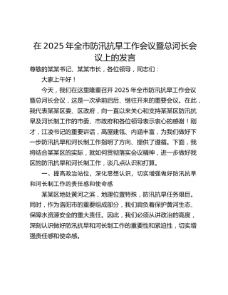 在2025年全市防汛抗旱工作会议暨总河长会议上的发言