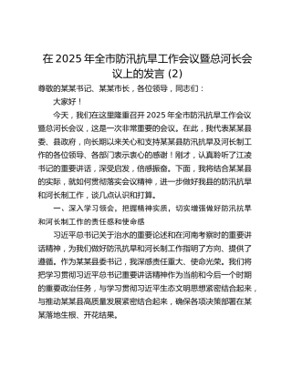 在2025年全市防汛抗旱工作会议暨总河长会议上的发言 (2)