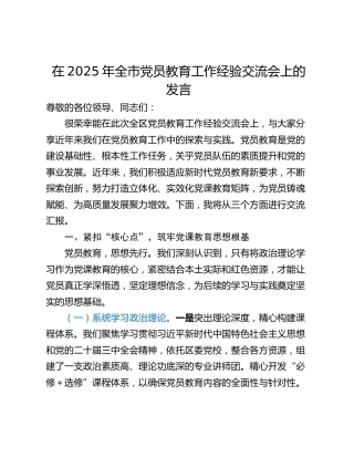 在2025年全市党员教育工作经验交流会上的发言