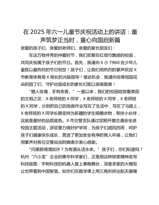 在2025年六一儿童节庆祝活动上的讲话：童声筑梦正当时，童心向国启新篇