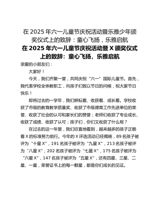 在2025年六一儿童节庆祝活动暨乐雅少年颁奖仪式上的致辞：童心飞扬，乐雅启航