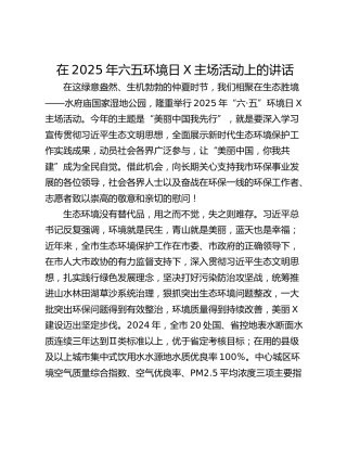 在2025年六五环境日X主场活动上的讲话