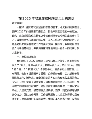 在2025年局清廉家风座谈会上的讲话_1
